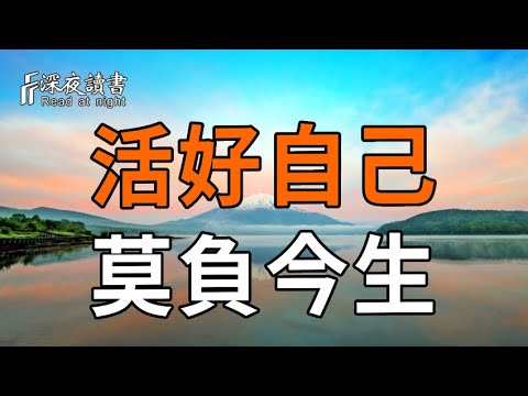 人生在世，無非兩件事：讓身體舒適，讓靈魂自在！楊绛：活好自己，莫負今生【深夜讀書】#深夜讀書 #晚年幸福 #人生 #智慧