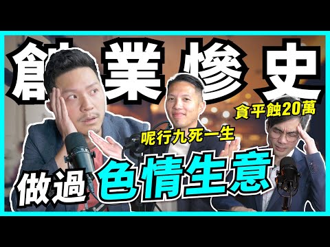 輸七位數，只剩2星期流動資金！創業10次輸9次，有苦自己知？三個老細大爆辛酸史！咩陷阱最多人中伏？【#Podcast】 #做生意 #陷阱 #成功