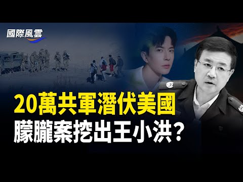 驚曝20萬中共軍隊及特種部隊隱藏美國境內，等待激活；朦朧案发酵 聯署衝破60萬；驚傳小于兩年住院17次？怕被抵制？天娛傳媒偽裝成科技股；【國際風雲】