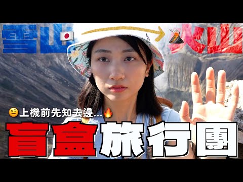 突發行火山🌋盲盒旅行團上機前開估去邊 凌晨出發睇星空雲海 CNN世界十大必看日出 挑戰登上東爪哇Bromo活火山 日本旅居完直踩5日印尼大暴走｜SASA滾動中