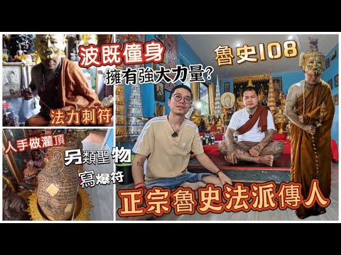 (泰國佛牌）（魯史波既）（魯史108）（泰國刺符）（師公祖師爺）（魯史灌頂）今集帶大家去找一位，又稱波既僮身的師傅，師傅也是正宗魯史法派的傳人，以前還有做一些特別聖物！#泰國跑廟 #中文字幕