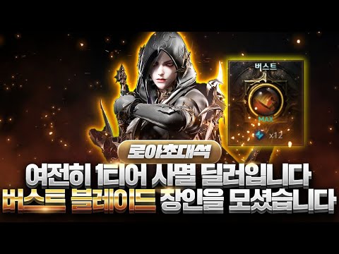 [로아초대석] ''한방 딜의 원조, 온몸 비틀기 그 자체'' 버스트 블레이드 장인을 모셨습니다(w_풍요님)