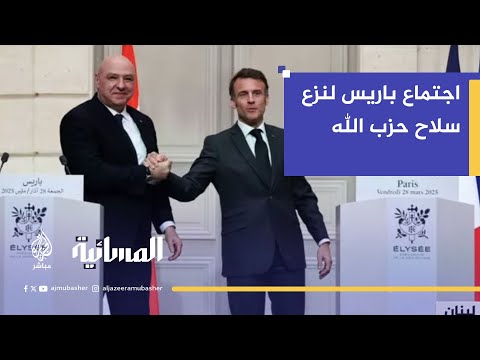 اجتماع باريس لنزع سلاح حزب الله.. قيادي في حزب الله: حقنا في الدفاع عن النفس لم يبدأ بعد