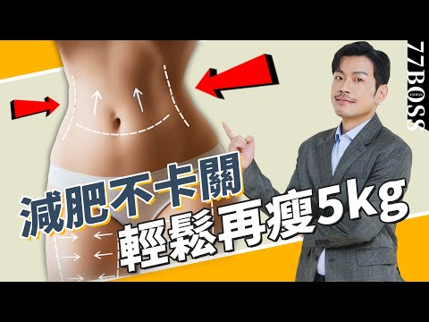 「減肥卡關」怎麼辦？必學祕訣，突破減肥停滯期，讓你輕鬆再瘦5kg！【77老大】
