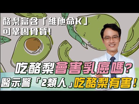 吃酪梨會得乳癌嗎？名醫揭：「酪梨」超強抗氧化、降膽固醇、保護大腦！富含「維他命K」能鞏固骨質｜醫示警「3類人」：不適合吃酪梨｜Does Avocado Cause Breast Cancer｜祝你健康