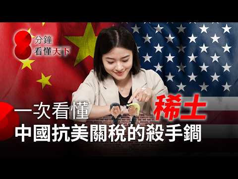 #稀土 是什麼？看懂中國對抗川普關稅的盾牌！少了它台積電會停擺？台灣怎麼因應？【8分鐘看懂天下】Ep.58