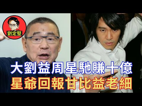 劉鑾雄周星馳發達秘笈。娛圈趣系列27