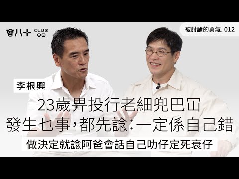 被討論的勇氣012｜23歲畀投行老細兜巴冚｜發生乜事，都先諗：一定係自己錯｜做決定就諗阿爸會話自己叻仔定死衰仔｜嘉賓：李根興｜23/9/2025