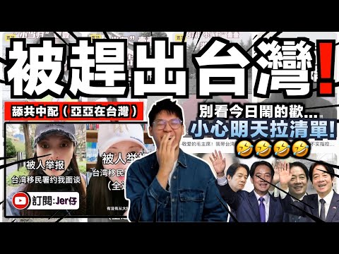 大快人心！台灣舔共中配（亞亞在台灣）被逐出台灣🤣？！多次拍片稱「中國統一台灣」終出事？事後更發脾氣拍片大鬧台灣人？笑死我！｜中文字幕（CC）｜JERSON