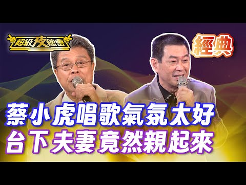 ❤️【經典夜總會】蔡小虎的歌讓夫妻更恩愛！楊烈竟然喊方文琳媽媽？｜超級夜總會 Super Night Club
