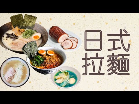 日式拉麵全方位立體式介紹/鹽味，醬油味，味增，豚骨拉麵/日本拉麵的由來與發展。日式叉燒和廣式叉燒大不同，為什麼日本拉麵沒有拉的動作？為您揭曉。