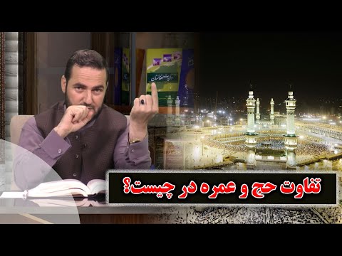 تفاوت حج و عمره در چیست؟- استاد عبدالصمد قاضی زاده