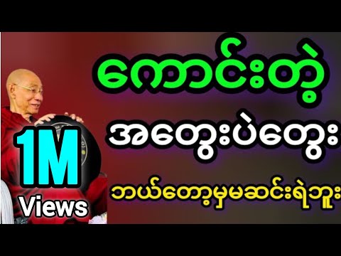 ပါမောက္ခချုပ်ဆရာတော်ဟောကြားတော်မူသော ကောင်းတဲ့အတွေးပဲတွေး တရားတော်