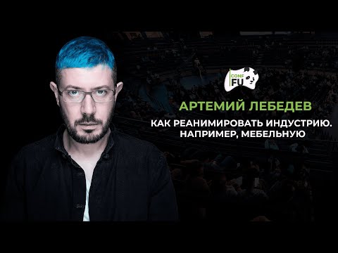 КАК РЕАНИМИРОВАТЬ ИНДУСТРИЮ. НАПРИМЕР, МЕБЕЛЬНУЮ АРТЕМИЙ ЛЕБЕДЕВ