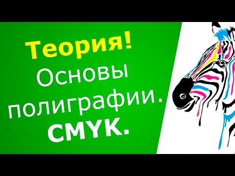 Полиграфия и допечатная подготовка 1.0 - основы полиграфии