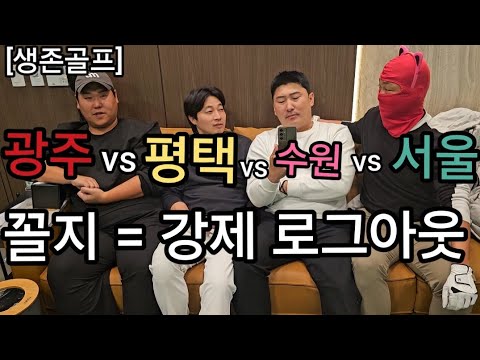 [Yacha Golf] Gwangju vs. Pyeongtaek vs. Suwon vs. Seoul: Last Place Survival Golf