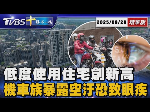 低度使用住宅創新高 機車族暴露空汙恐致眼疾|十點不一樣 20250828 @TVBSNEWS01
