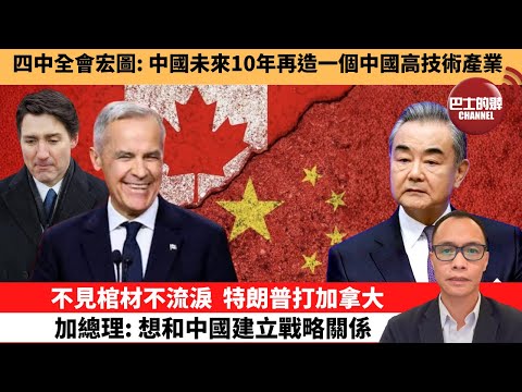 (附字幕) 盧永雄「巴士的點評」四中全會宏圖：中國未來10年再造一個中國高技術產業。不見棺材不流淚，特朗普打加拿大，加總理：想和中國建立戰略關係。 10月24日