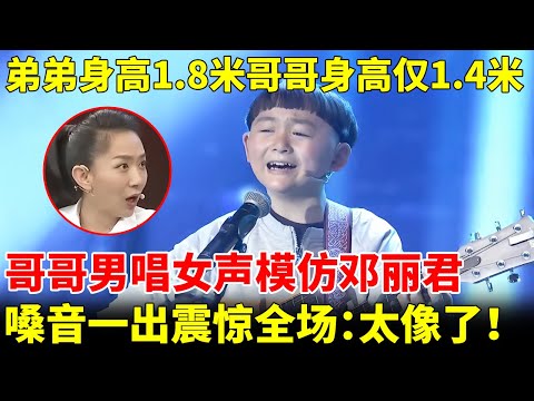 全网最神奇双胞胎，弟弟身高1.8米，哥哥身高仅1.4米，哥哥男唱女声模仿邓丽君，这也太像了！【王芳王为念访谈】