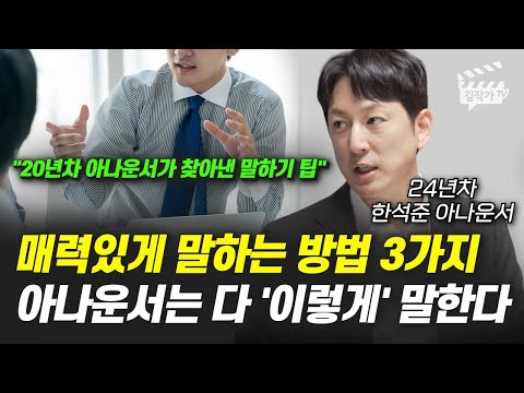 매력있게 말하는 방법 3가지, 아나운서는 다 '이렇게' 말한다 (한석준 아나운서)