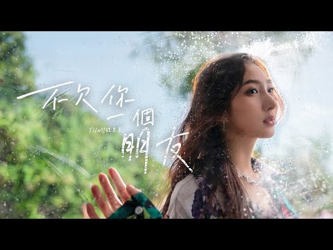 Yumi 鍾柔美《不欠你一個朋友》Official Music Video