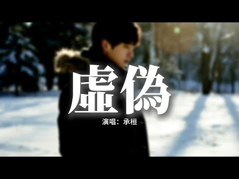 承桓 - 虛偽『是你先放開的手 憑什麼還說愛我，曾最親密的一對 被取代座位，最愛你時候撤退，你好虛偽。』【動態歌詞MV】