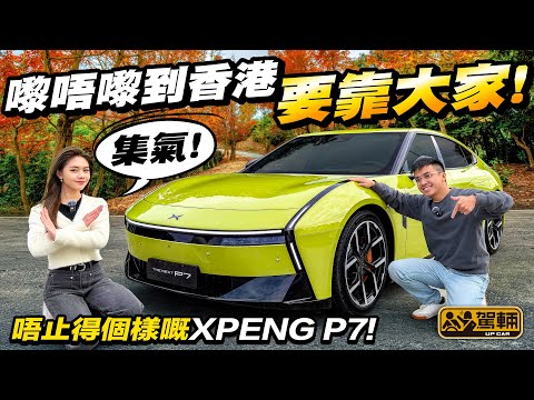 #XPENG #P7 國產車審美疲勞解毒劑‼️26萬四驅Taycan平替?極重本堆料只求操控?電房車後座一定坎坷?(附設中文字幕)#駕輛UpCar
