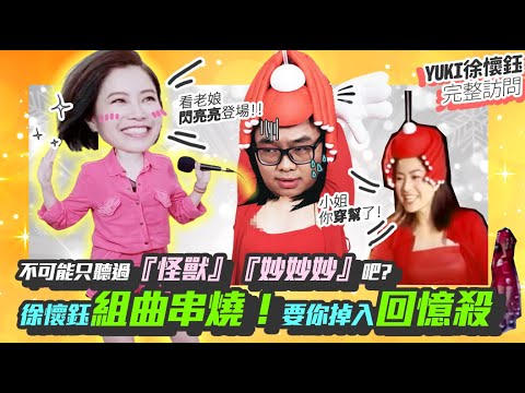 上集【圓夢！訪問人生第一個偶像Yuki】神還原『我是女生』，平民天后Yuki徐懷鈺閃亮亮登場