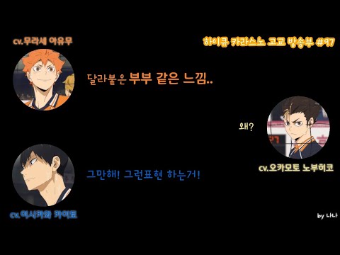 [하이큐 라디오] 라지큐 201109 #97 카라스노 수호신이 왔다!