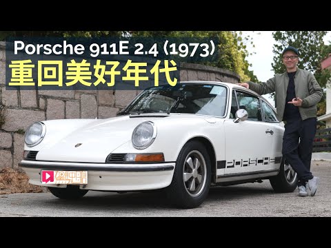 舊車新試│Porsche 911E 2.4 (1973)回到美好70年代，成為心中最愛保時捷車型？