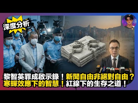 【深度分析】黎智英罪成啟示錄｜新聞自由非絕對自由？｜寒蟬效應下的智慧｜紅線下的生存之道｜娛樂爆爆爆