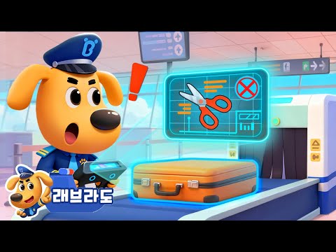 보안 검사 + 동화 모음집 | 수상 마을 시리즈 | 안전교육 | 경찰동화 | 래브라도 경장 동화