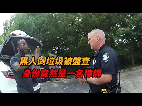 黑人倒垃圾被警員盤查，哪知對方竟是一名律師，當場硬剛執法合理性