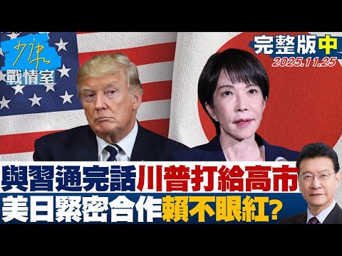 【完整版中集】與習通完話川普打給高市：確認美日緊密合作 賴清德不眼紅？20251125｜#沈富雄 #高嘉瑜 #黃暐瀚 #柯志恩 #鄭正鈐 #賴香伶
