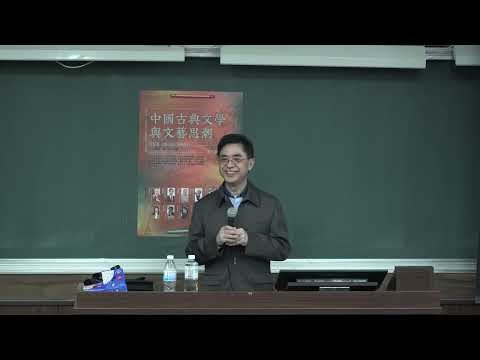 中國文學與抒情傳統｜臺大慶明文學講座-中國古典文學與文藝思潮