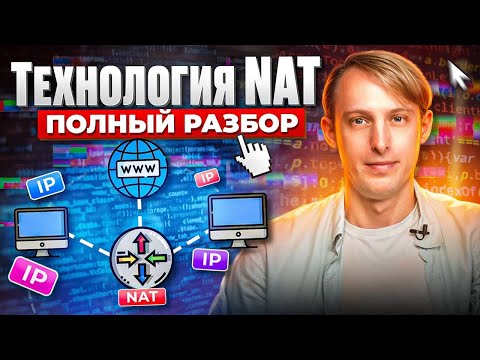 Каждый админ должен это знать: что такое NAT?