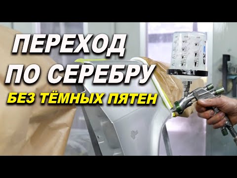 Покраска серебром в переход без тёмной полоски, курсы автомаляра ОНБ