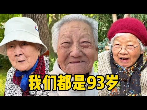 上海三位同样都是93岁的阿姨，分享各自长寿秘诀，看看是否有共通之处