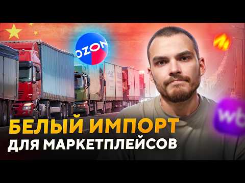 Белый ввоз из Китая: что нужно знать?