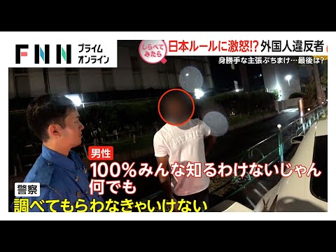 言い逃れ続出！警察VS交通違反者【しらべてみたら】