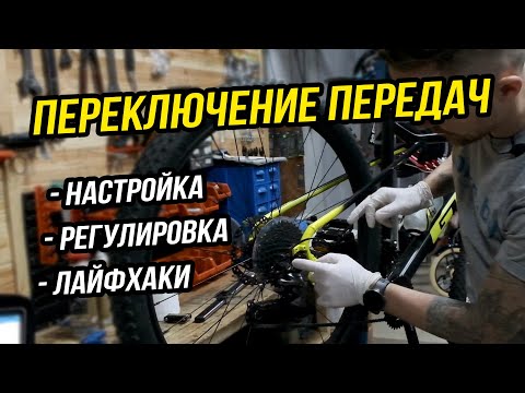Настройка переключения передач на велосипеде // Как настроить самостоятельно