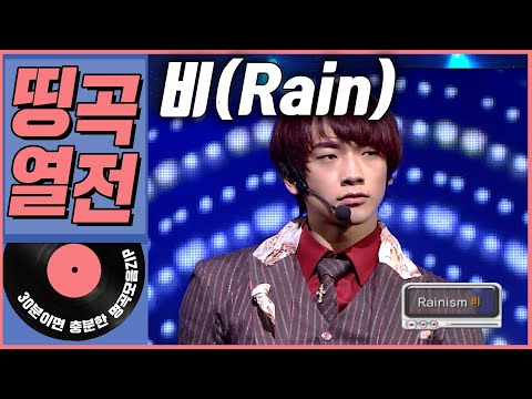 [띵곡열전📣] 비(Rain) 히트곡 모음집.ZIP