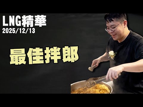 【LNG精華】最佳拌郎