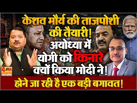 मोदी के इशारे पर योगी की कुर्सी हिलना शुरू ॥ Modi ॥ Yogi ॥ Politics