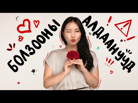 Анхны Болзоондоо Гаргаж Болохгүй 13 Алдаа ❌❤️ | Dating Mistakes!!
