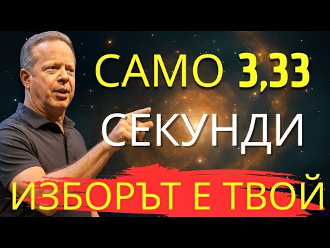 Квантовият момент, който отключва нов живот за 3,33 секунди - Джо Диспенза