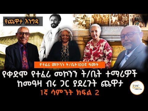 Yechewata Engida የቀድሞ  ተፈሪ መኮንን ት/ቤት ተማሪዎች ከመዓዛ ብሩ ጋር ያደረጉት ጨዋታ! 1ኛ ሳምንት ክፍል 2@ShegerFM1021Radio