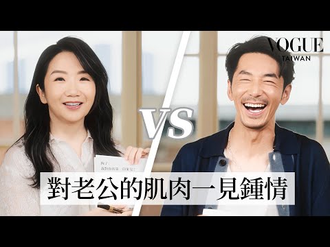 陶晶瑩＆李李仁默契考驗：結婚20年仍在熱戀，互開玩笑、狂放閃，在海邊對老公一見鍾情？婚禮結束就後悔？！｜Vogue Quiz｜Vogue Taiwan