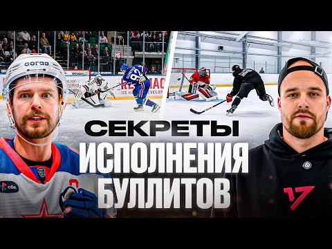 How to ALWAYS score in shootouts?! Secrets and life hacks from NHL and KHL shootout shooters