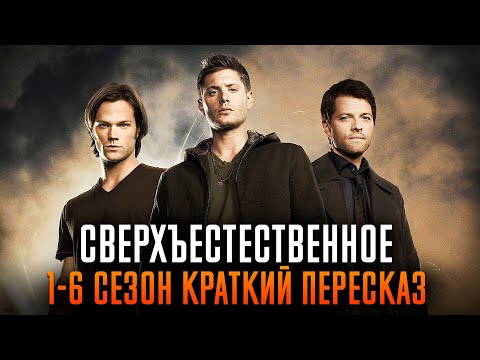 Сверхъестественное 1-6 сезон краткий пересказ | Supernatural